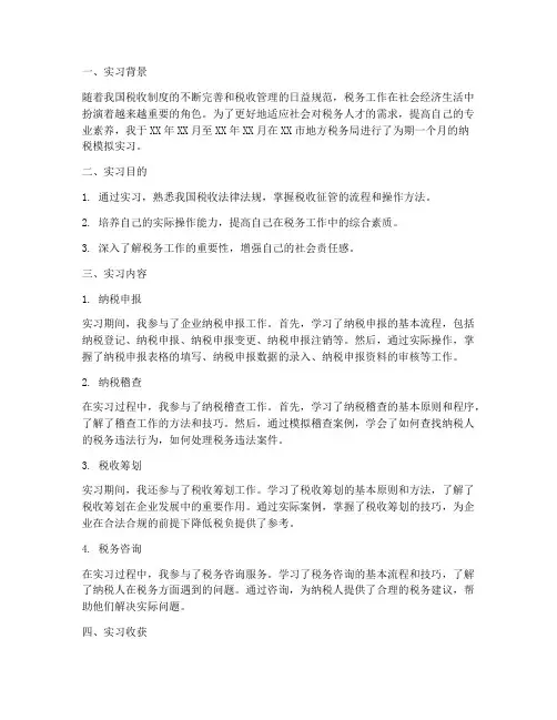 纳税模拟实习报告
