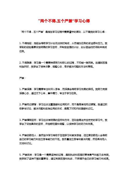 ”两个不得,五个严禁“学习心得