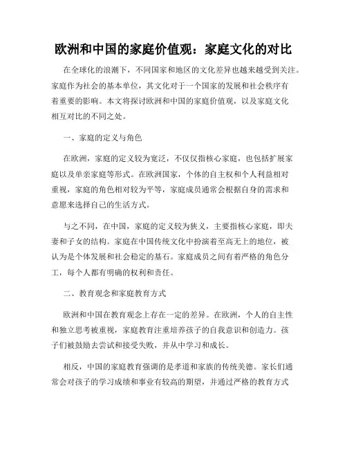 欧洲和中国的家庭价值观：家庭文化的对比