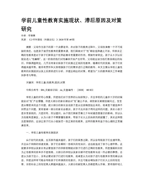 学前儿童性教育实施现状、滞后原因及对策研究