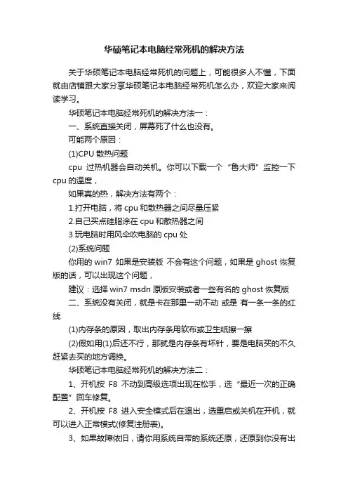 华硕笔记本电脑经常死机的解决方法