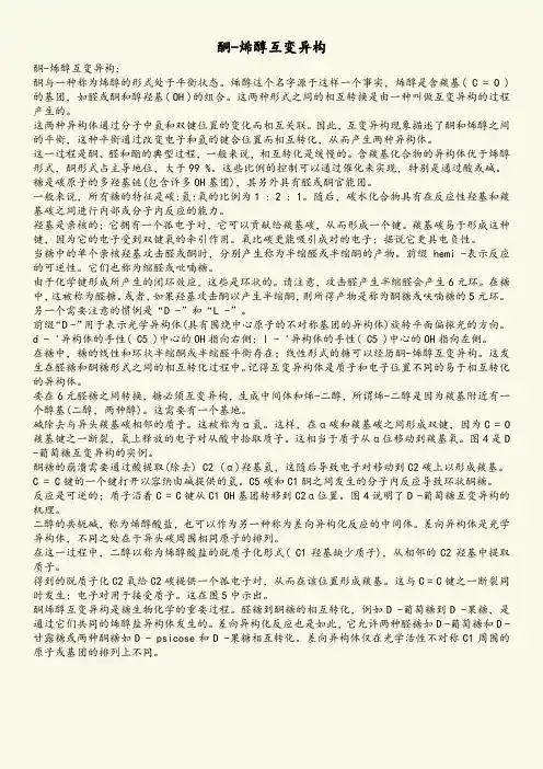 酮-烯醇互变异构