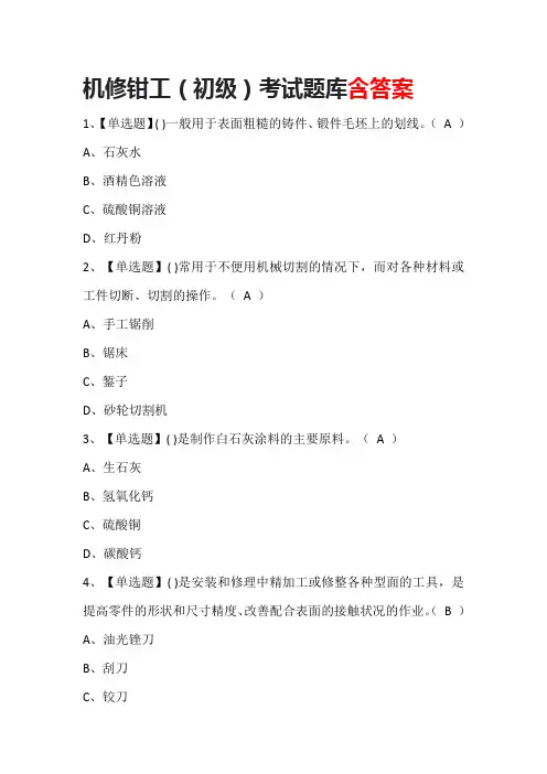 机修钳工(初级)考试题库含答案