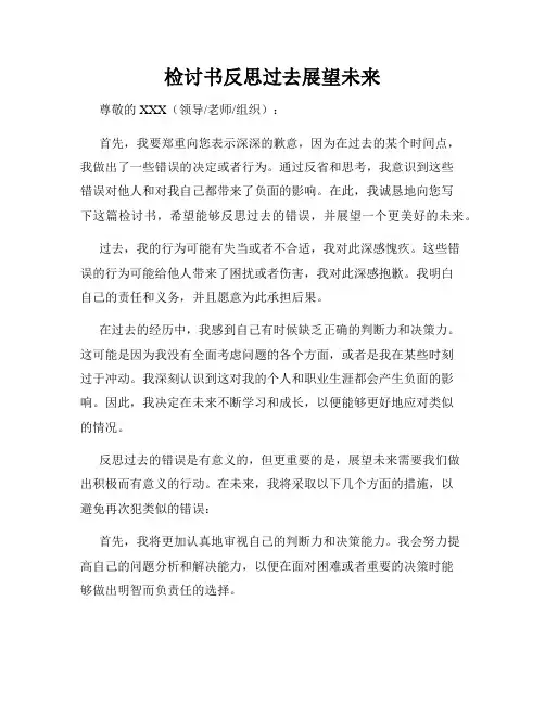 检讨书反思过去展望未来