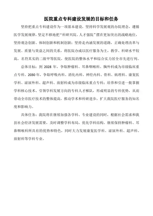 医院重点专科建设发展的目标和任务(标准版)