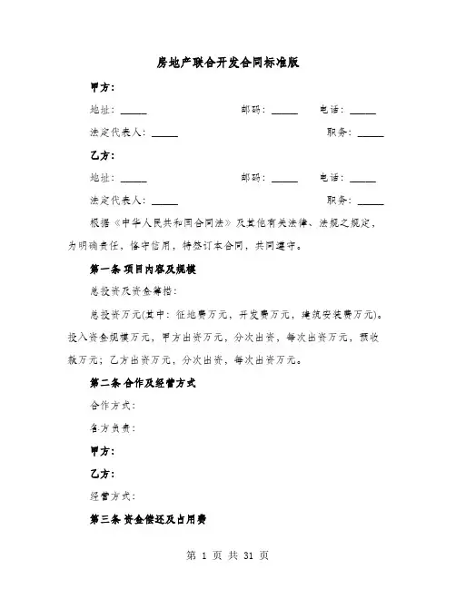 房地产联合开发合同标准版(七篇)