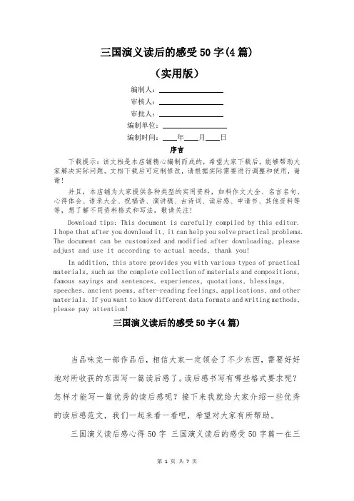 三国演义读后的感受50字(4篇)