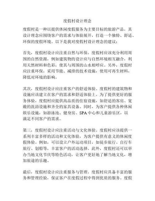 度假村设计理念