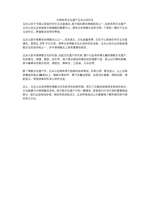 中国世界文化遗产五台山的作文