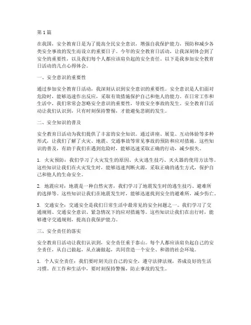 安全教育日活动心得体会(3篇)