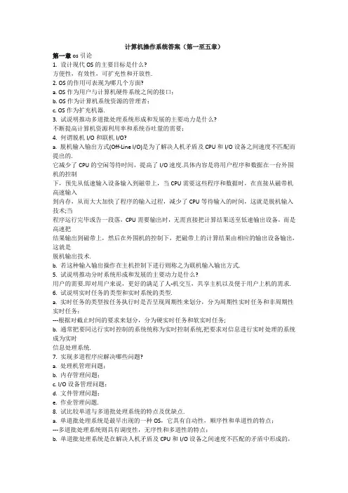 计算机操作系统(第三版)课后答案