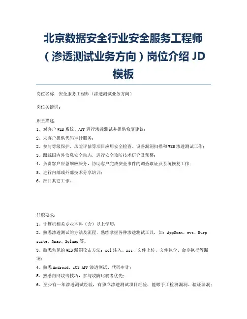 北京数据安全行业安全服务工程师(渗透测试业务方向)岗位介绍JD模板