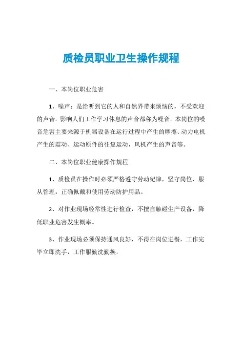 质检员职业卫生操作规程