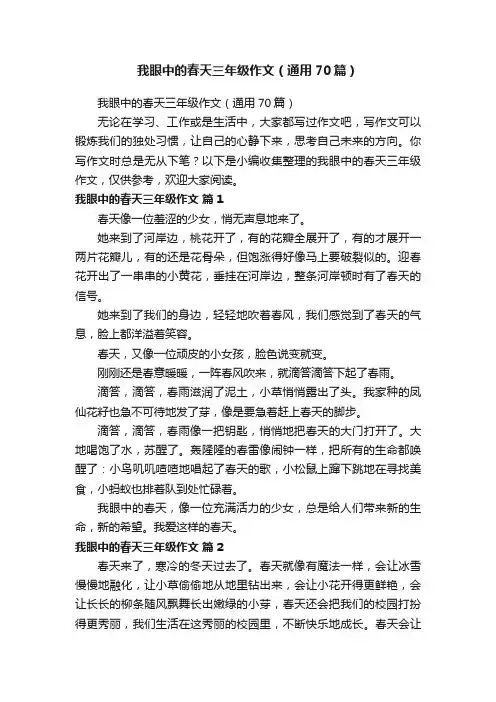 我眼中的春天三年级作文（通用70篇）