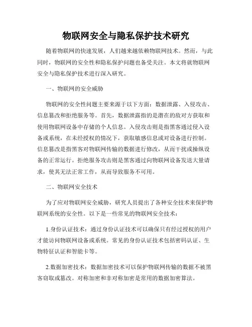 物联网安全与隐私保护技术研究