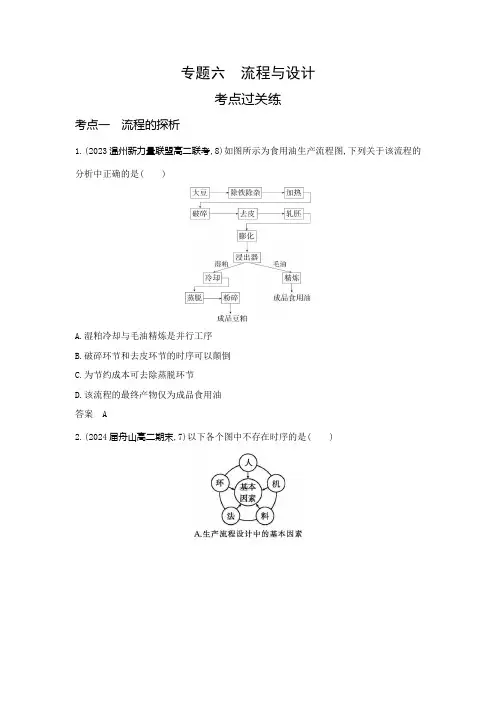 浙江版高中通用技术复习专题六流程与设计练习含答案