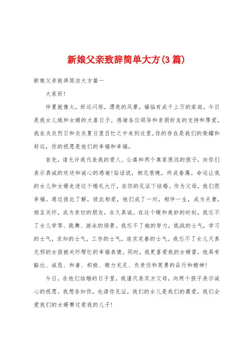 新娘父亲致辞简单大方(3篇)