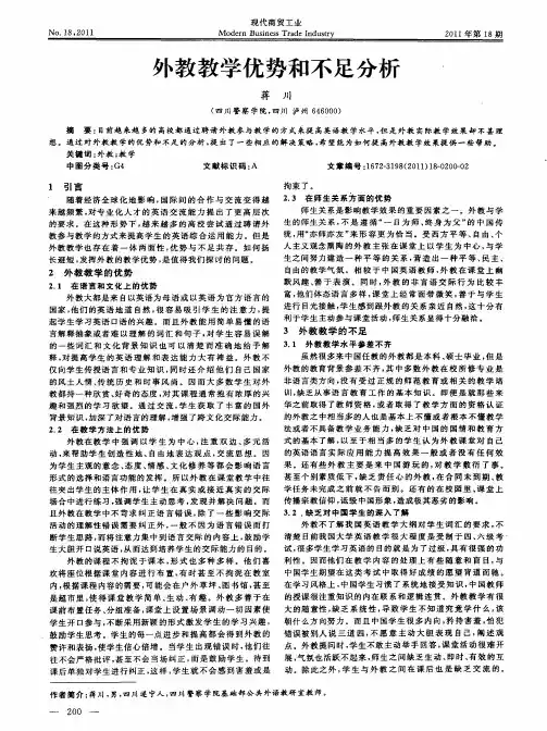 外教教学优势和不足分析