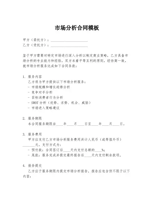 市场分析合同模板