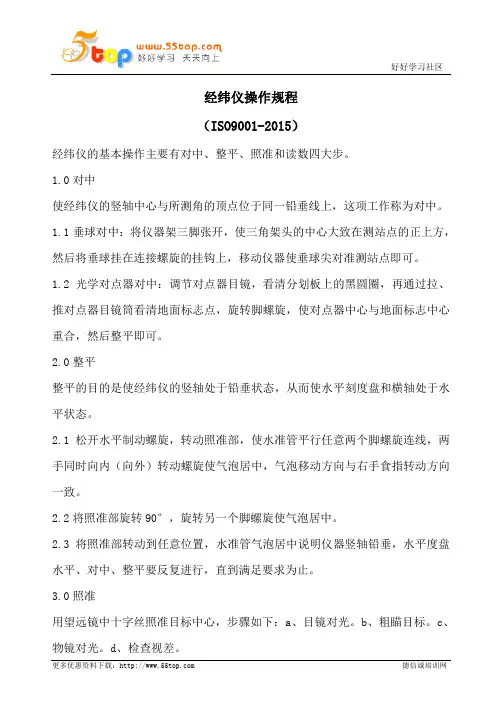 经纬仪操作规程