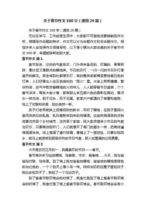 关于春节作文300字（通用29篇）