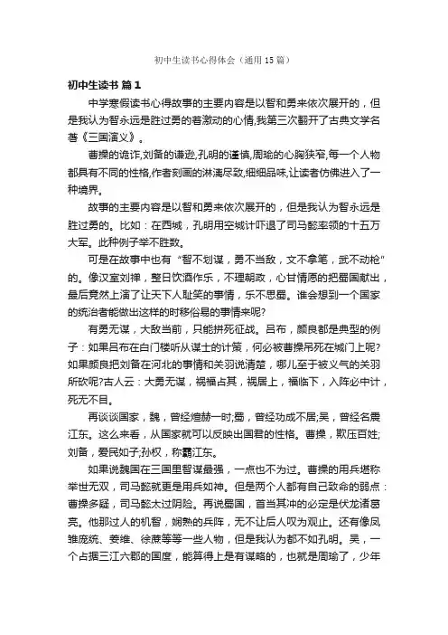 初中生读书心得体会（通用15篇）