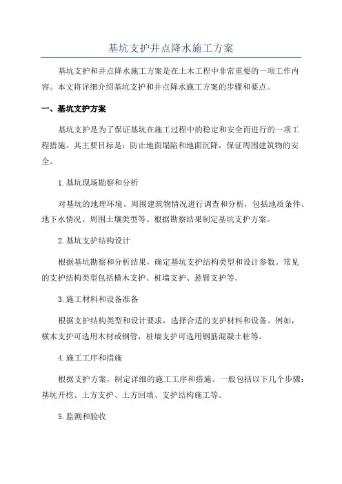 基坑支护井点降水施工方案