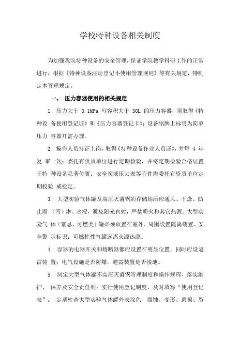 学校特种设备相关制度