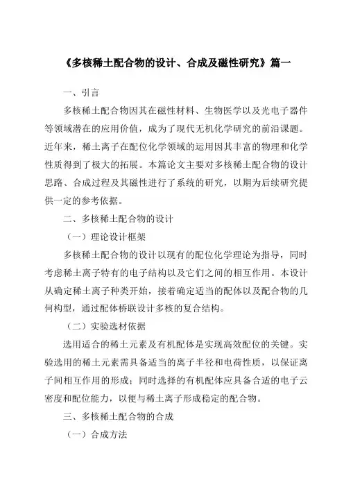 《多核稀土配合物的设计、合成及磁性研究》范文