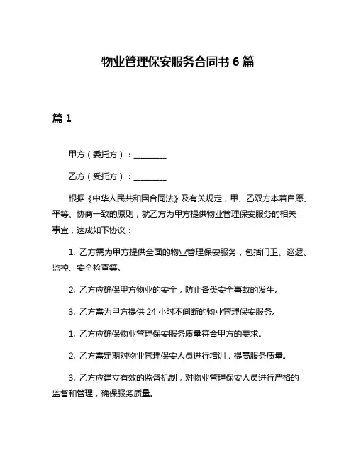 物业管理保安服务合同书6篇