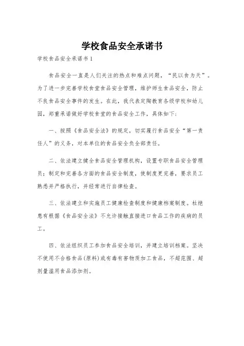学校食品安全承诺书