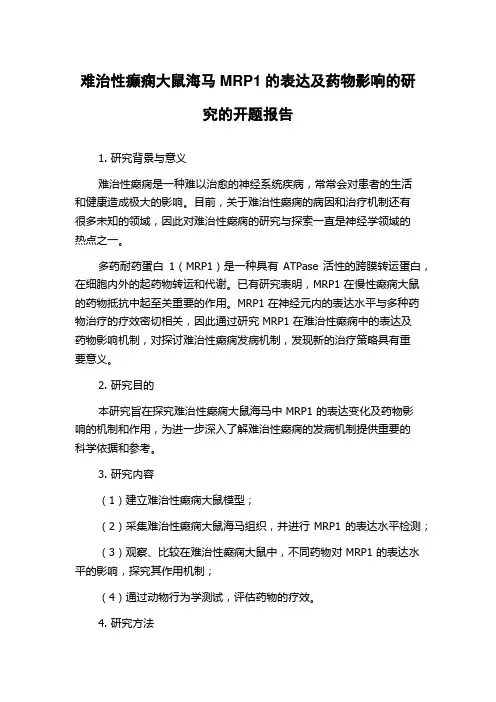 难治性癫痫大鼠海马MRP1的表达及药物影响的研究的开题报告
