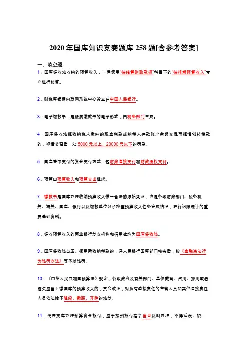 精选最新2020年国库知识竞赛完整版考核题库258题(含参考答案)