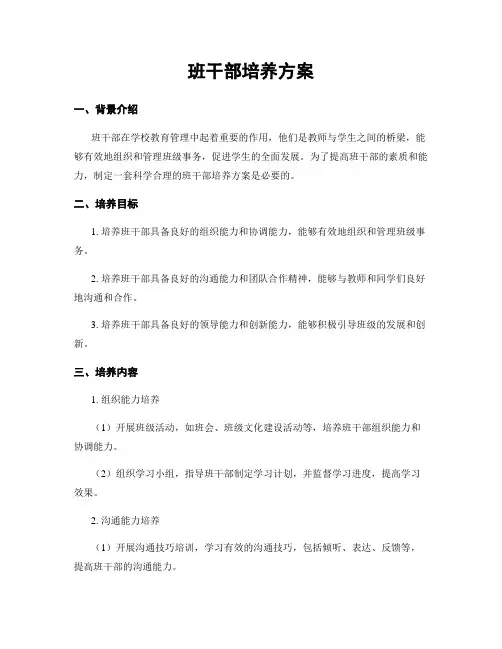 班干部培养方案