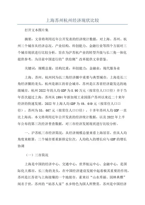 上海苏州杭州经济现状比较