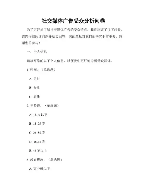 社交媒体广告受众分析问卷