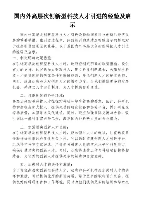国内外高层次创新型科技人才引进的经验及启示