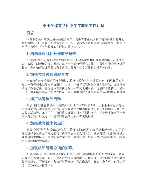 中小学体育学科下半年教研工作计划