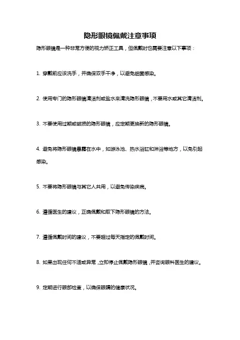 隐形眼镜佩戴注意事项