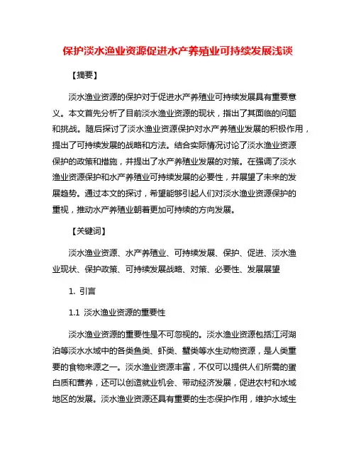 保护淡水渔业资源促进水产养殖业可持续发展浅谈
