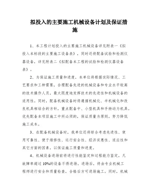 拟投入的主要施工机械设备计划及保证措施