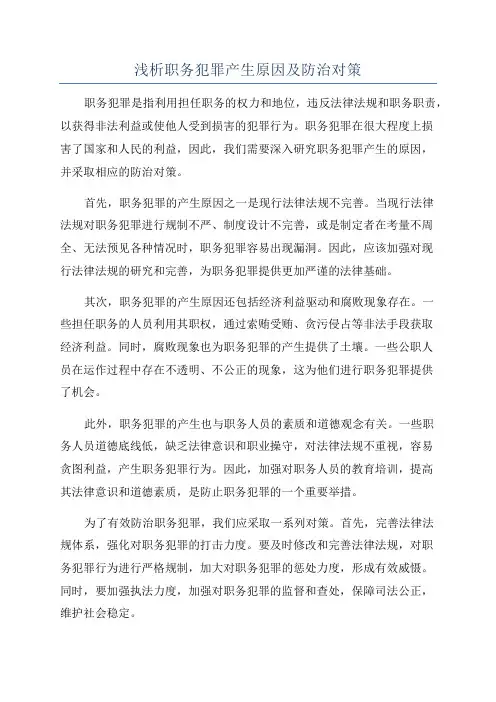 浅析职务犯罪产生原因及防治对策