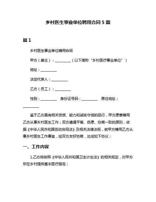 乡村医生事业单位聘用合同5篇