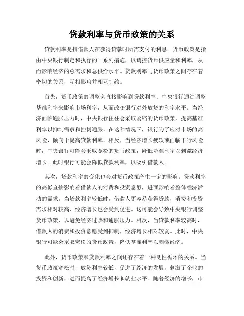 贷款利率与货币政策的关系