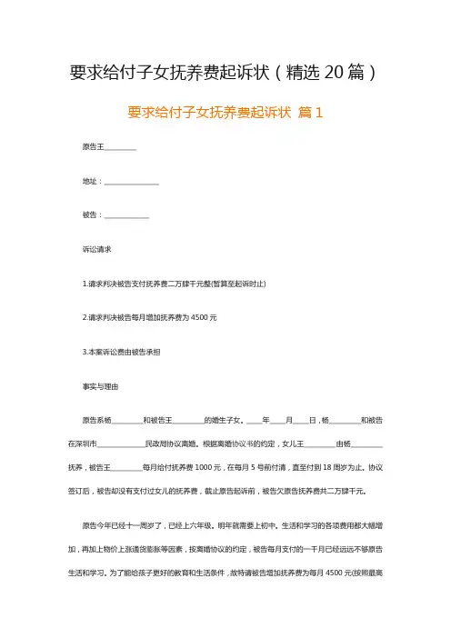 要求给付子女抚养费起诉状(精选20篇)