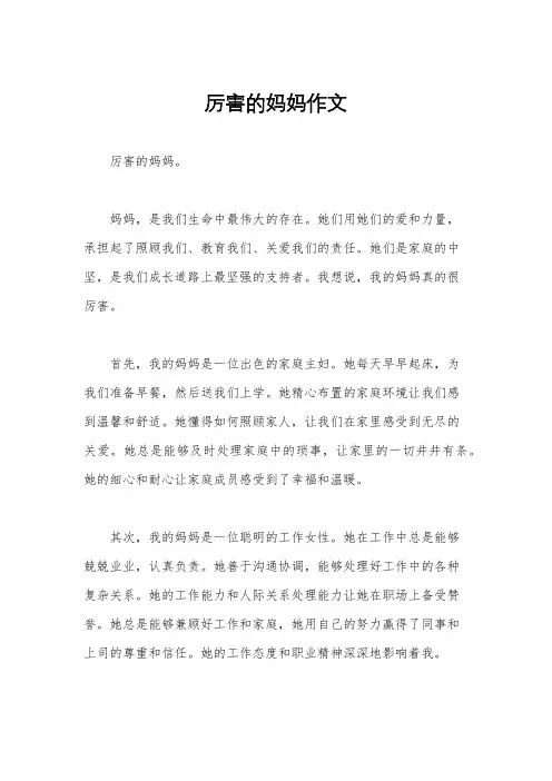 厉害的妈妈作文