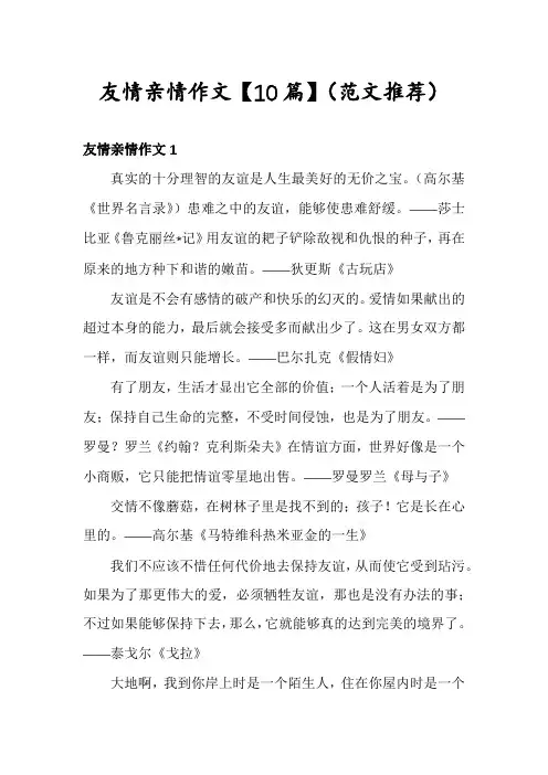 友情亲情作文【10篇】