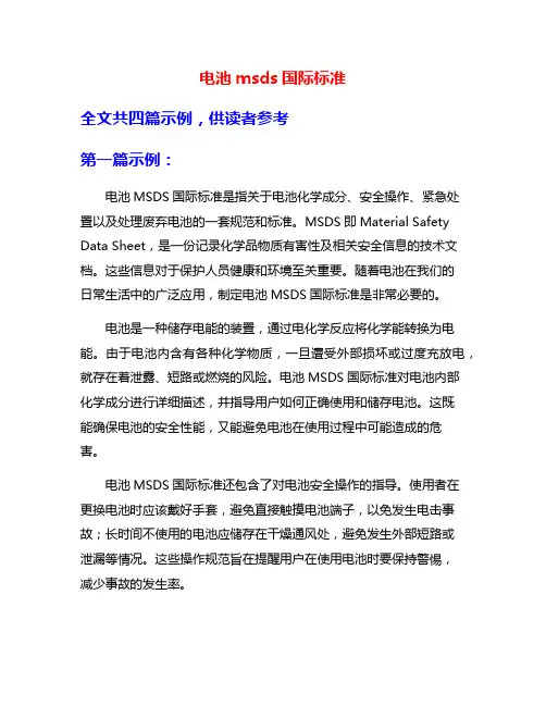 电池msds国际标准