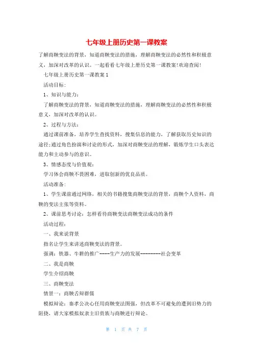 七年级上册历史第一课教案