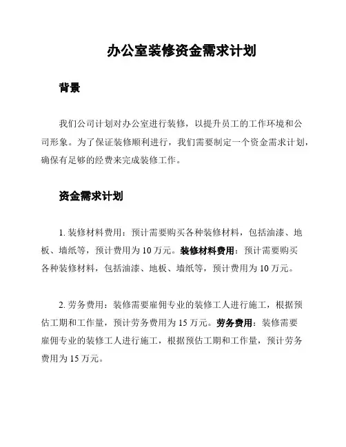办公室装修资金需求计划